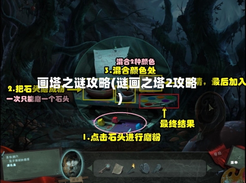 画塔之谜攻略(谜画之塔2攻略)
