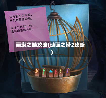 画塔之谜攻略(谜画之塔2攻略)-第2张图片