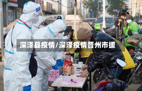 深泽县疫情/深泽疫情晋州市援