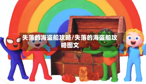 失落的海盗船攻略/失落的海盗船攻略图文