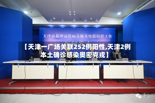 【天津一广场关联252例阳性,天津2例本土确诊感染奥密克戎】-第2张图片