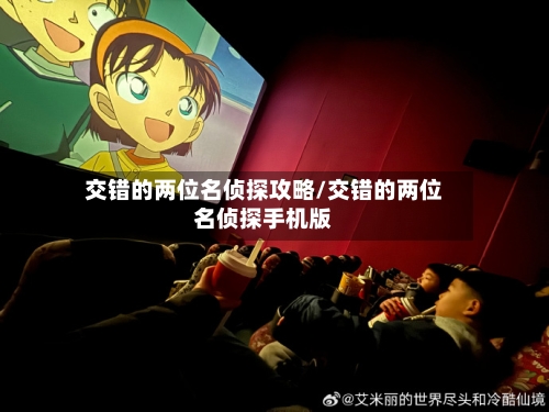交错的两位名侦探攻略/交错的两位名侦探手机版-第2张图片