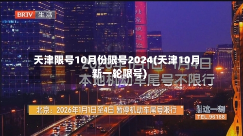 天津限号10月份限号2024(天津10月新一轮限号)-第2张图片