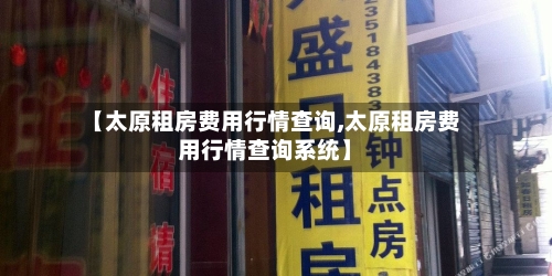 【太原租房费用行情查询,太原租房费用行情查询系统】