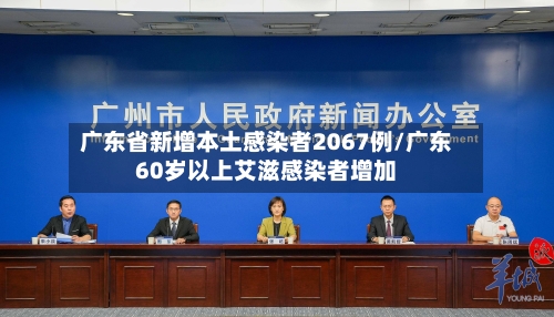 广东省新增本土感染者2067例/广东60岁以上艾滋感染者增加