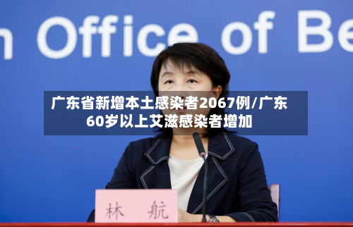广东省新增本土感染者2067例/广东60岁以上艾滋感染者增加-第2张图片