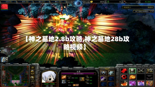 【神之墓地2.8b攻略,神之墓地28b攻略视频】