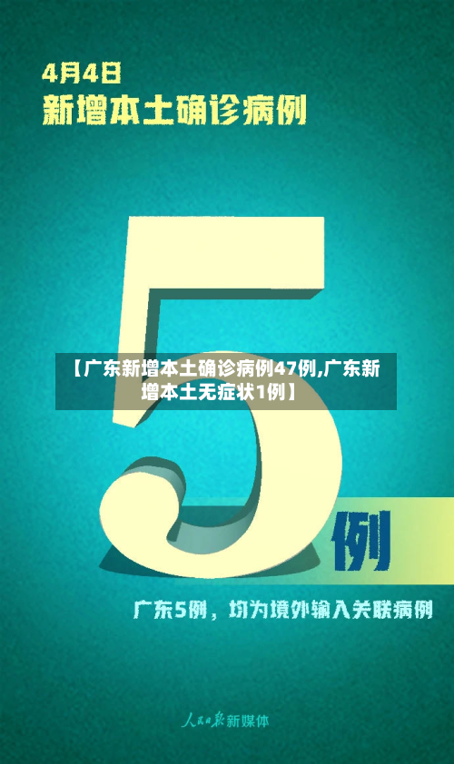 【广东新增本土确诊病例47例,广东新增本土无症状1例】-第2张图片