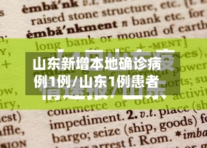 山东新增本地确诊病例1例/山东1例患者-第2张图片
