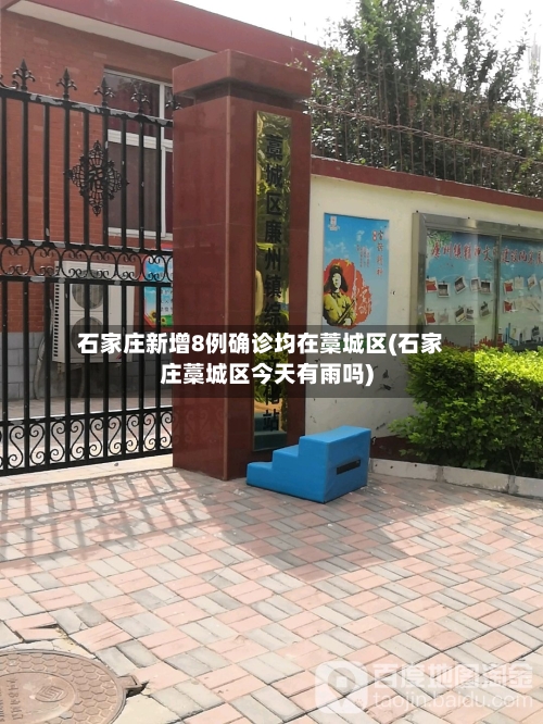 石家庄新增8例确诊均在藁城区(石家庄藁城区今天有雨吗)-第1张图片