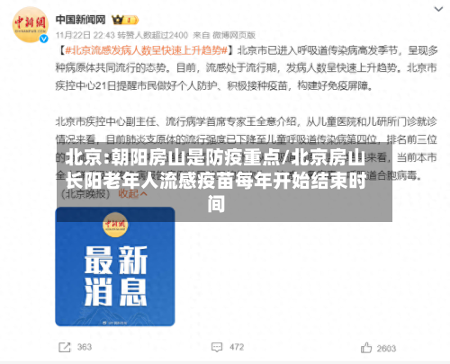 北京:朝阳房山是防疫重点/北京房山长阳老年人流感疫苗每年开始结束时间