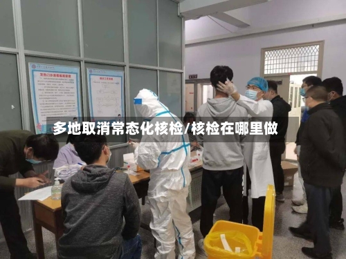 多地取消常态化核检/核检在哪里做-第3张图片