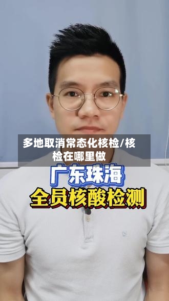 多地取消常态化核检/核检在哪里做