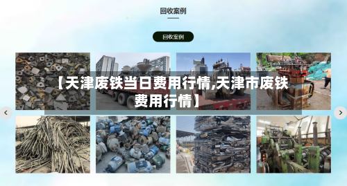 【天津废铁当日费用行情,天津市废铁费用行情】-第2张图片