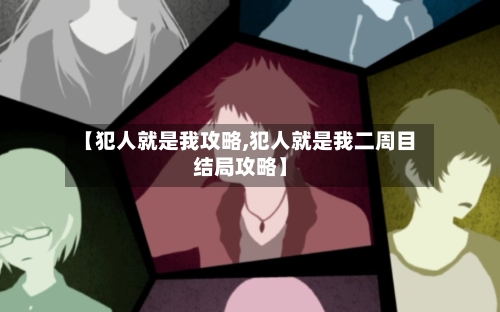 【犯人就是我攻略,犯人就是我二周目结局攻略】