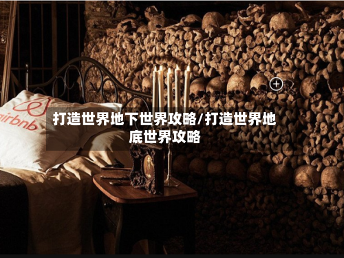 打造世界地下世界攻略/打造世界地底世界攻略-第3张图片