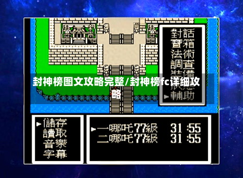 封神榜图文攻略完整/封神榜fc详细攻略-第2张图片