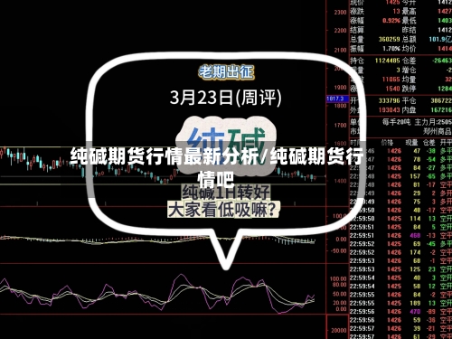 纯碱期货行情最新分析/纯碱期货行情吧