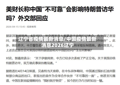 辽宁省疫情最新消息/中国疫情最新消息2026辽宁-第1张图片