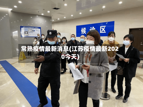 常熟疫情最新消息(江苏疫情最新2020今天)