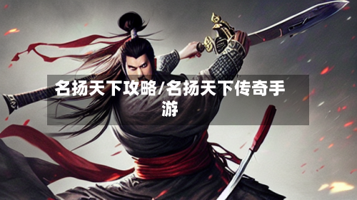 名扬天下攻略/名扬天下传奇手游-第2张图片