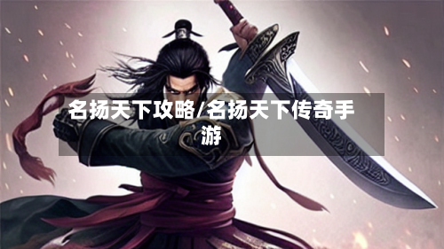 名扬天下攻略/名扬天下传奇手游