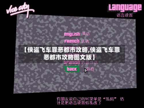 【侠盗飞车罪恶都市攻略,侠盗飞车罪恶都市攻略图文版】