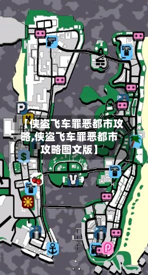 【侠盗飞车罪恶都市攻略,侠盗飞车罪恶都市攻略图文版】-第2张图片