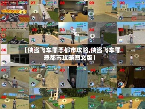 【侠盗飞车罪恶都市攻略,侠盗飞车罪恶都市攻略图文版】-第3张图片