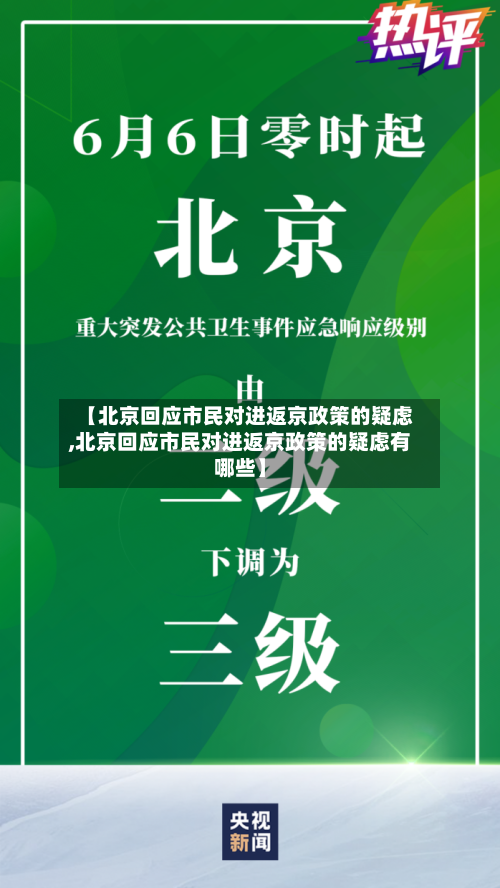 【北京回应市民对进返京政策的疑虑,北京回应市民对进返京政策的疑虑有哪些】-第2张图片