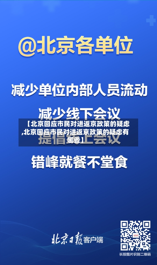 【北京回应市民对进返京政策的疑虑,北京回应市民对进返京政策的疑虑有哪些】