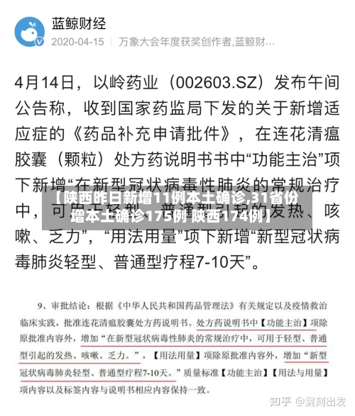 【陕西昨日新增11例本土确诊,31省份增本土确诊175例 陕西174例】