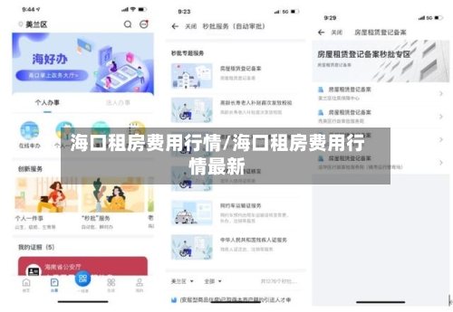 海口租房费用行情/海口租房费用行情最新-第2张图片
