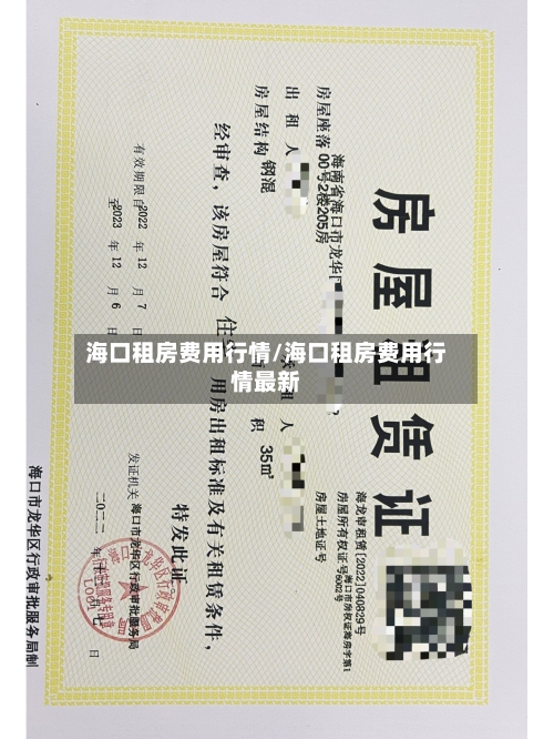 海口租房费用行情/海口租房费用行情最新-第1张图片