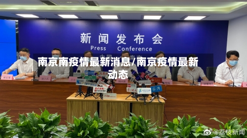南京南疫情最新消息/南京疫情最新动态