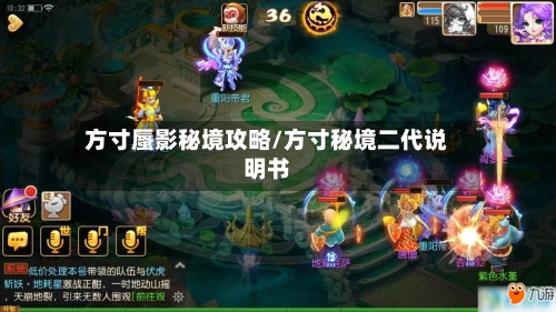方寸蜃影秘境攻略/方寸秘境二代说明书