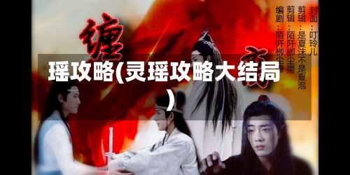 瑶攻略(灵瑶攻略大结局)-第2张图片