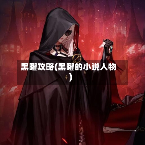 黑曜攻略(黑曜的小说人物)-第2张图片