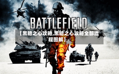 【黑暗之心攻略,黑暗之心攻略全部流程图解】
