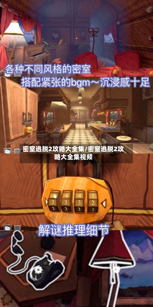 密室逃脱2攻略大全集/密室逃脱2攻略大全集视频