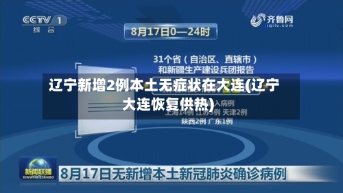 辽宁新增2例本土无症状在大连(辽宁大连恢复供热)-第2张图片