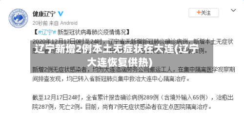 辽宁新增2例本土无症状在大连(辽宁大连恢复供热)-第3张图片
