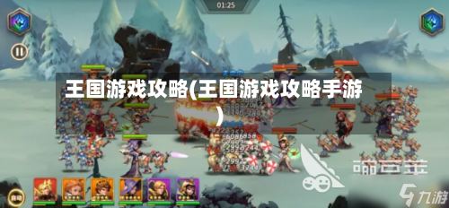 王国游戏攻略(王国游戏攻略手游)-第3张图片