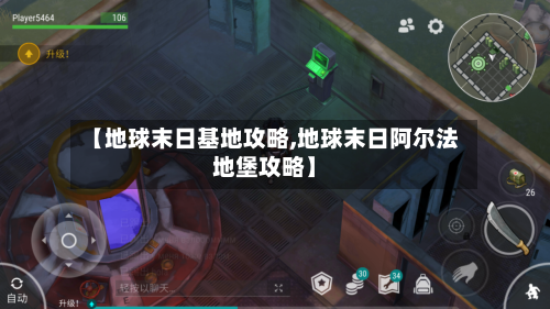 【地球末日基地攻略,地球末日阿尔法地堡攻略】-第2张图片