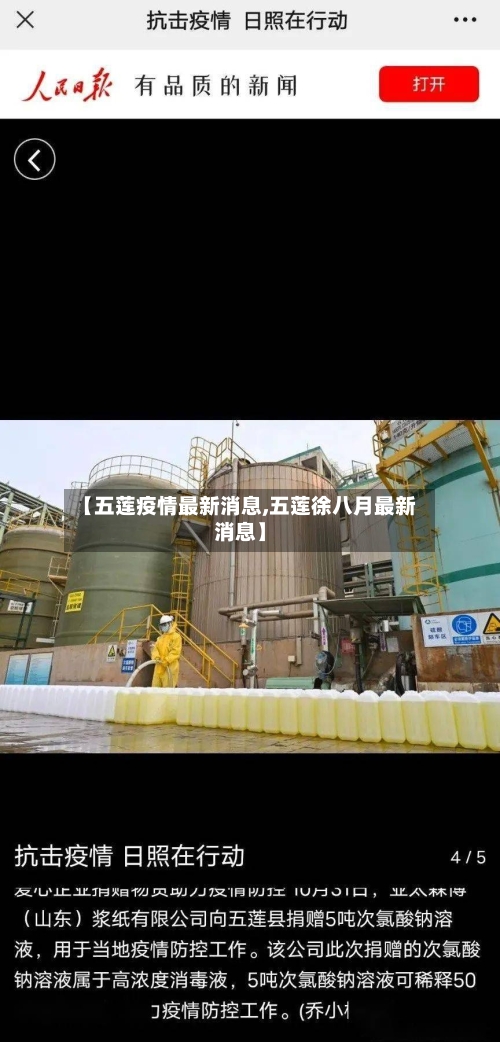 【五莲疫情最新消息,五莲徐八月最新消息】-第2张图片