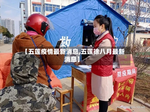 【五莲疫情最新消息,五莲徐八月最新消息】