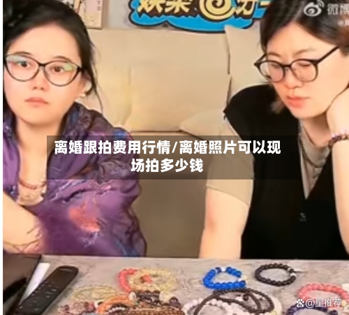 离婚跟拍费用行情/离婚照片可以现场拍多少钱-第2张图片