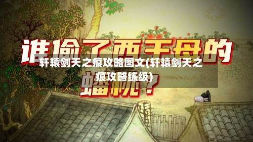 轩辕剑天之痕攻略图文(轩辕剑天之痕攻略练级)-第1张图片