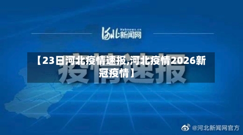 【23日河北疫情速报,河北疫情2026新冠疫情】