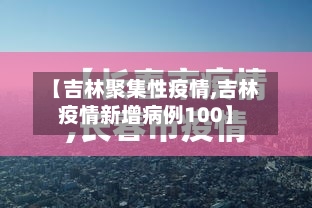 【吉林聚集性疫情,吉林疫情新增病例100】-第2张图片